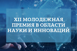 XII Международная молодежная премия в области науки и инноваций